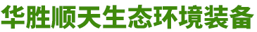 山東水蜜桃视频网站生態環境裝備有限公司